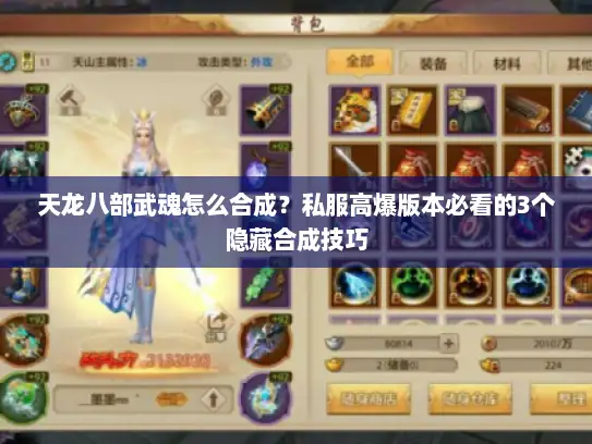 天龙八部武魂怎么合成？私服高爆版本必看的3个隐藏合成技巧