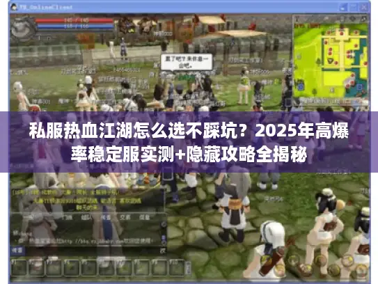 私服热血江湖怎么选不踩坑？2025年高爆率稳定服实测+隐藏攻略全揭秘