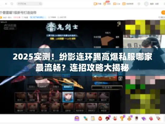 2025实测!纷影连环踢高爆私服哪家最流畅?连招攻略大揭秘 2025实测!纷影连环踢高爆私服哪家最流畅?连招攻略大揭秘