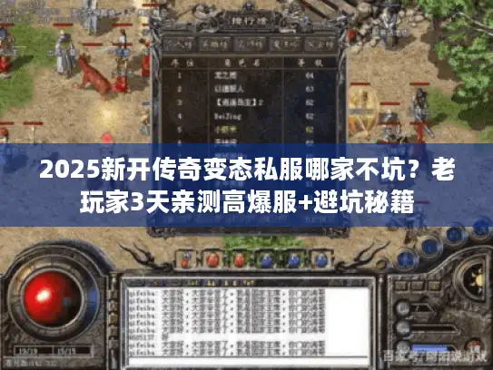 2025新开传奇变态私服哪家不坑？老玩家3天亲测高爆服+避坑秘籍