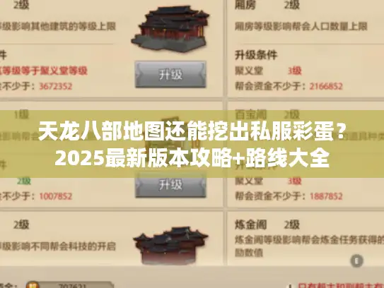 天龙八部地图还能挖出私服彩蛋？2025最新版本攻略+路线大全
