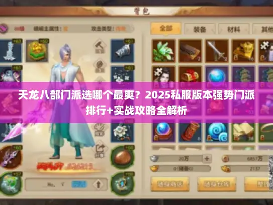 天龙八部门派选哪个最爽？2025私服版本强势门派排行+实战攻略全解析