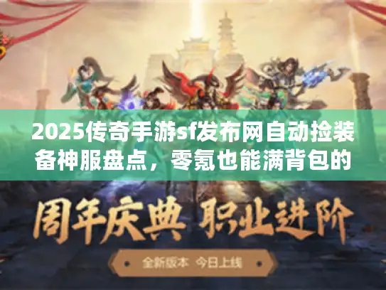 2025传奇手游sf发布网自动捡装备神服盘点,零氪也能满背包的私服推荐 2025传奇手游sf发布网自动捡装备神服盘点,零氪也能满背包的私服推荐