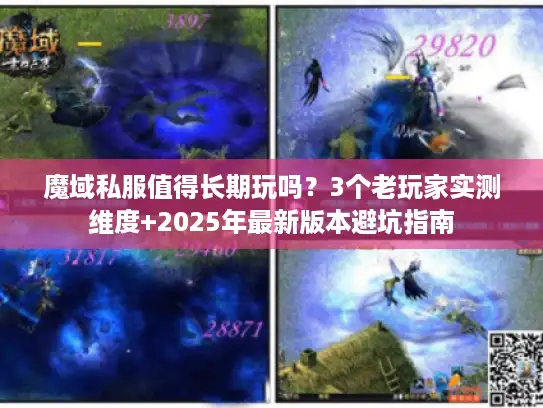 魔域私服值得长期玩吗？3个老玩家实测维度+2025年最新版本避坑指南