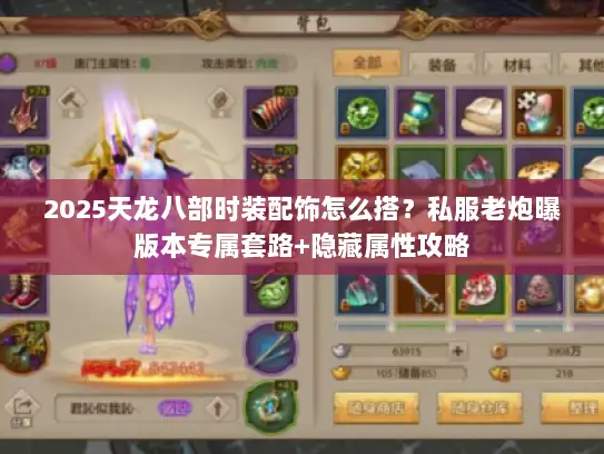 2025天龙八部时装配饰怎么搭?私服老炮曝版本专属套路+隐藏属性攻略 2025天龙八部时装配饰怎么搭?私服老炮曝版本专属套路+隐藏属性攻略