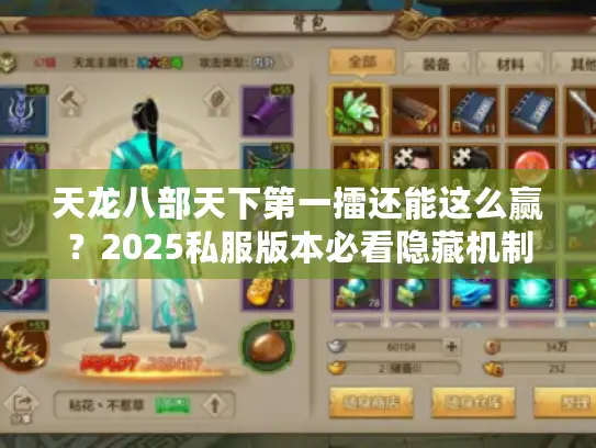 天龙八部天下第一擂还能这么赢？2025私服版本必看隐藏机制+实战攻略