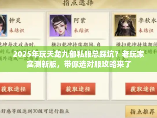 2025年玩天龙九部私服总踩坑?老玩家实测新版,带你选对服攻略来了 2025年玩天龙九部私服总踩坑?老玩家实测新版,带你选对服攻略来了