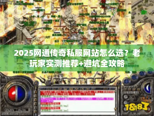 2025网通传奇私服网站怎么选？老玩家实测推荐+避坑全攻略