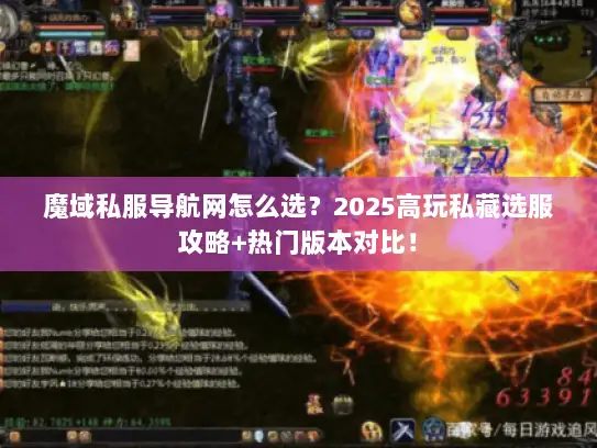 魔域私服导航网怎么选？2025高玩私藏选服攻略+热门版本对比！