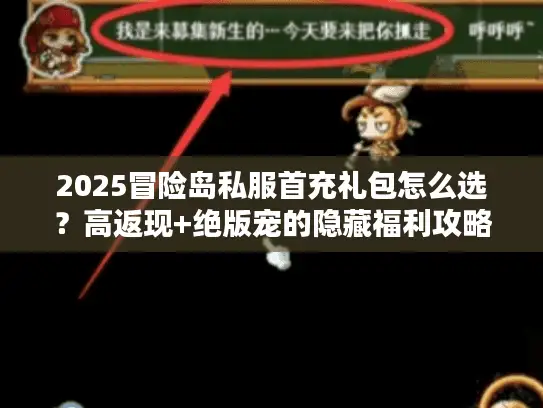 2025冒险岛私服首充礼包怎么选？高返现+绝版宠的隐藏福利攻略