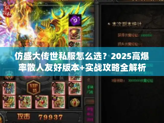 仿盛大传世私服怎么选？2025高爆率散人友好版本+实战攻略全解析