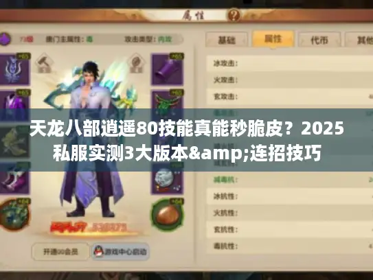 天龙八部逍遥80技能真能秒脆皮？2025私服实测3大版本&连招技巧