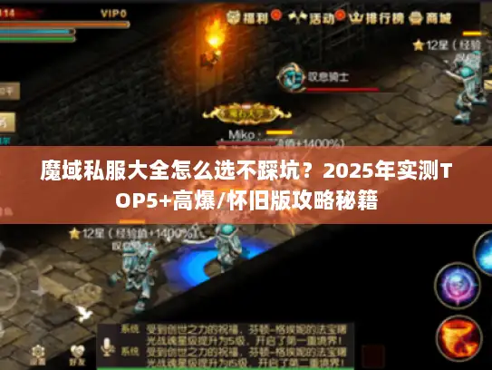 魔域私服大全怎么选不踩坑？2025年实测TOP5+高爆/怀旧版攻略秘籍