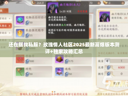 还在瞎找私服?玫瑰情人社区2025最新高爆版本测评+独家攻略汇总 还在瞎找私服?玫瑰情人社区2025最新高爆版本测评+独家攻略汇总