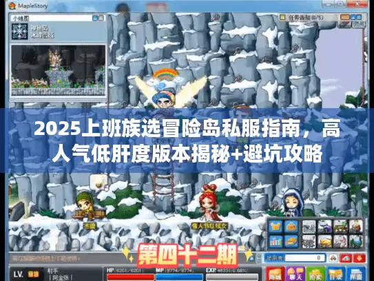 2025上班族选冒险岛私服指南，高人气低肝度版本揭秘+避坑攻略