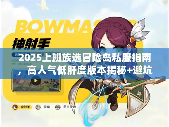 2025上班族选冒险岛私服指南，高人气低肝度版本揭秘+避坑攻略