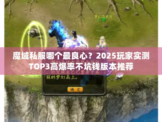 魔域私服哪个最良心？2025玩家实测TOP3高爆率不坑钱版本推荐