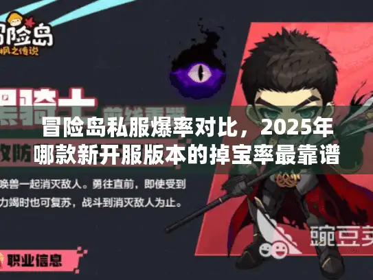 冒险岛私服爆率对比，2025年哪款新开服版本的掉宝率最靠谱？