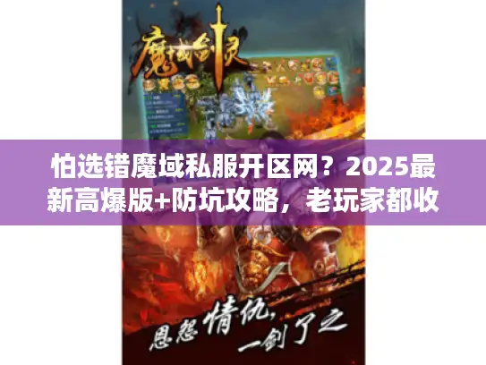 怕选错魔域私服开区网?2025最新高爆版+防坑攻略,老玩家都收藏 怕选错魔域私服开区网?2025最新高爆版+防坑攻略,老玩家都收藏