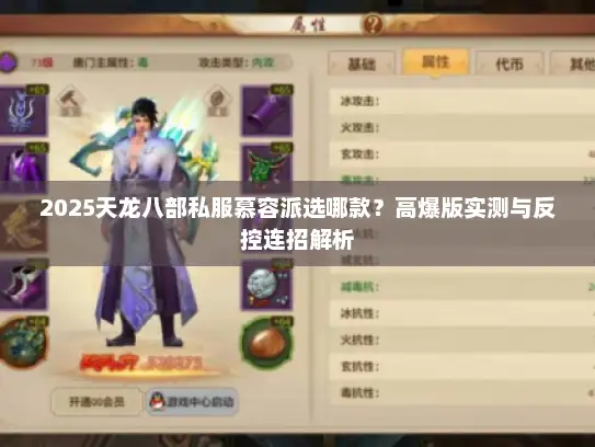 2025天龙八部私服慕容派选哪款？高爆版实测与反控连招解析