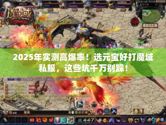 2025年实测高爆率！选元宝好打魔域私服，这些坑千万别踩！