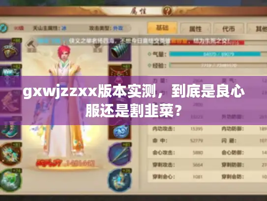 gxwjzzxx版本实测，到底是良心服还是割韭菜？