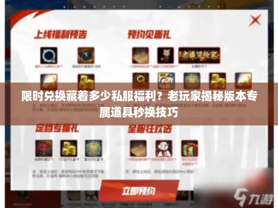 限时兑换藏着多少私服福利？老玩家揭秘版本专属道具秒换技巧