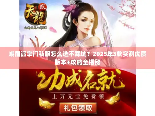 峨眉派掌门私服怎么选不踩坑？2025年3款实测优质版本+攻略全揭秘