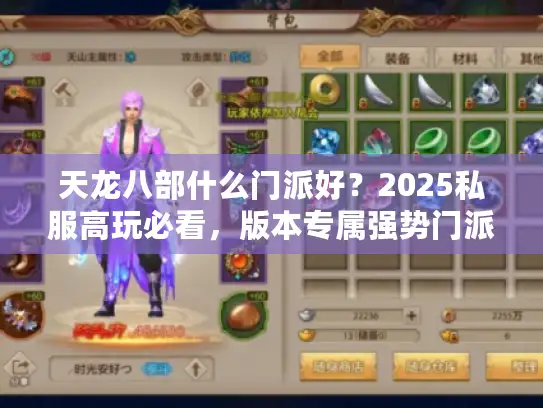 天龙八部什么门派好？2025私服高玩必看，版本专属强势门派实测