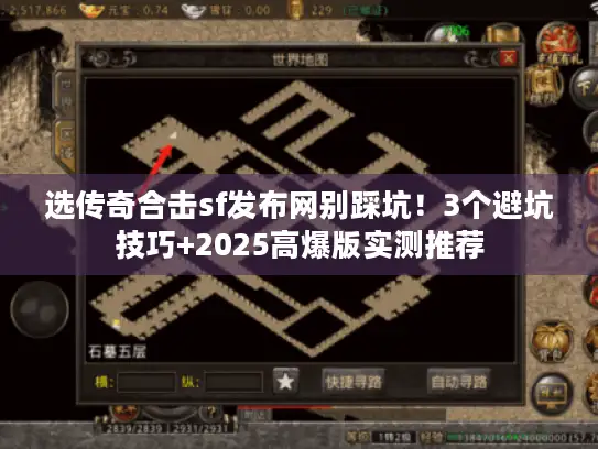 选传奇合击sf发布网别踩坑！3个避坑技巧+2025高爆版实测推荐