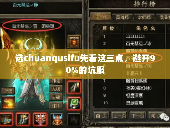 选chuanqusifu先看这三点，避开90%的坑服