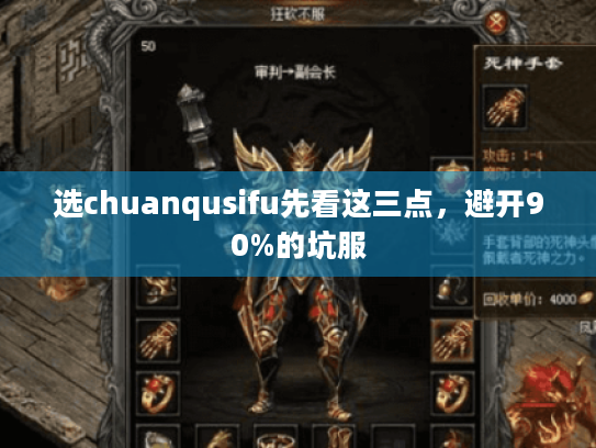 选chuanqusifu先看这三点，避开90%的坑服