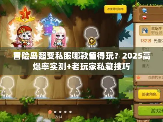 冒险岛超变私服哪款值得玩?2025高爆率实测+老玩家私藏技巧 冒险岛超变私服哪款值得玩?2025高爆率实测+老玩家私藏技巧