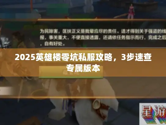 2025英雄楼零坑私服攻略，3步速查专属版本
