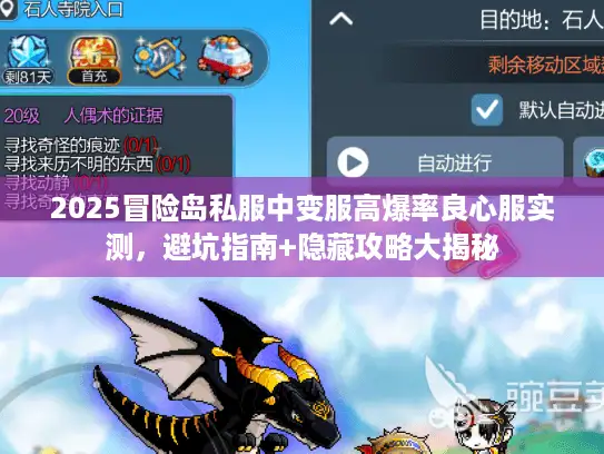2025冒险岛私服中变服高爆率良心服实测,避坑指南+隐藏攻略大揭秘 2025冒险岛私服中变服高爆率良心服实测,避坑指南+隐藏攻略大揭秘