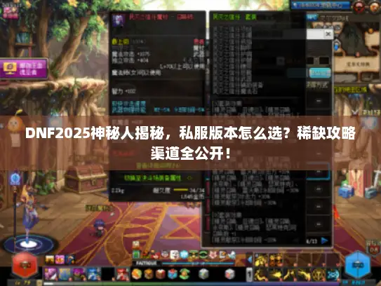 DNF2025神秘人揭秘，私服版本怎么选？稀缺攻略渠道全公开！