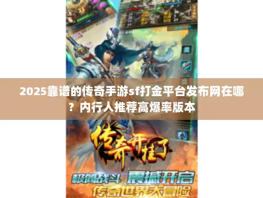 2025靠谱的传奇手游sf打金平台发布网在哪?内行人推荐高爆率版本 2025靠谱的传奇手游sf打金平台发布网在哪?内行人推荐高爆率版本