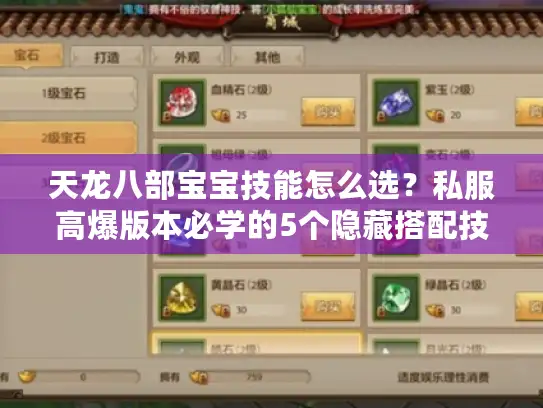 天龙八部宝宝技能怎么选？私服高爆版本必学的5个隐藏搭配技巧
