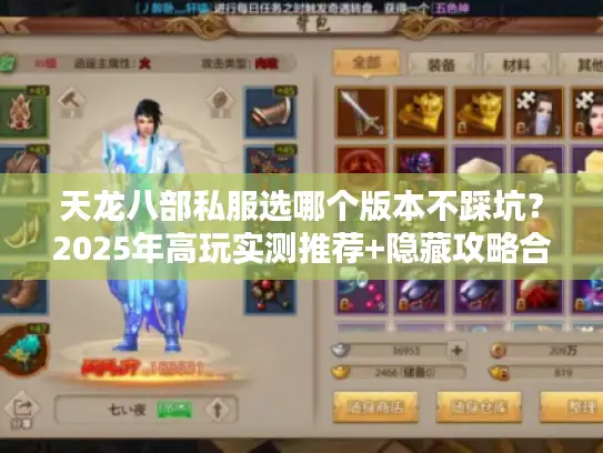 天龙八部私服选哪个版本不踩坑?2025年高玩实测推荐+隐藏攻略合集 天龙八部私服选哪个版本不踩坑?2025年高玩实测推荐+隐藏攻略合集