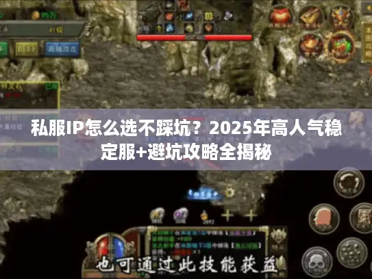 私服IP怎么选不踩坑？2025年高人气稳定服+避坑攻略全揭秘