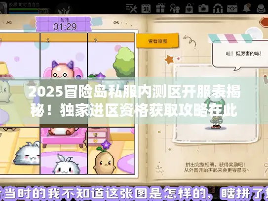2025冒险岛私服内测区开服表揭秘！独家进区资格获取攻略在此