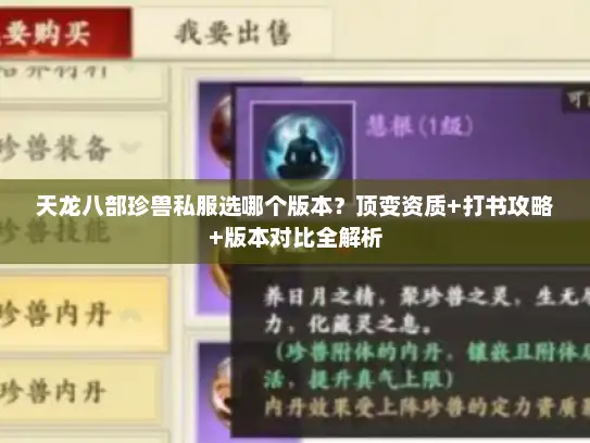 天龙八部珍兽私服选哪个版本？顶变资质+打书攻略+版本对比全解析