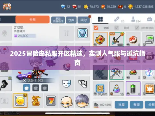 2025冒险岛私服开区精选，实测人气服与避坑指南