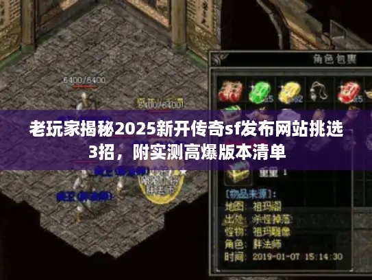 老玩家揭秘2025新开传奇sf发布网站挑选3招，附实测高爆版本清单