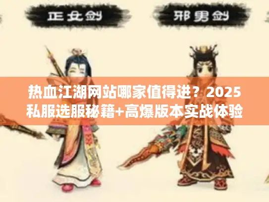 热血江湖网站哪家值得进？2025私服选服秘籍+高爆版本实战体验