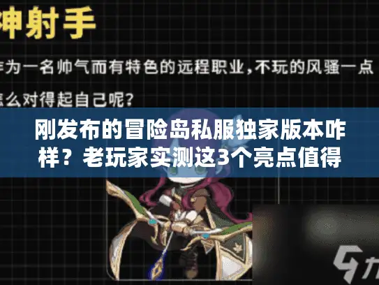 刚发布的冒险岛私服独家版本咋样？老玩家实测这3个亮点值得一玩！