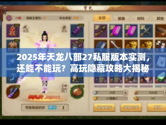2025年天龙八部27私服版本实测，还能不能玩？高玩隐藏攻略大揭秘