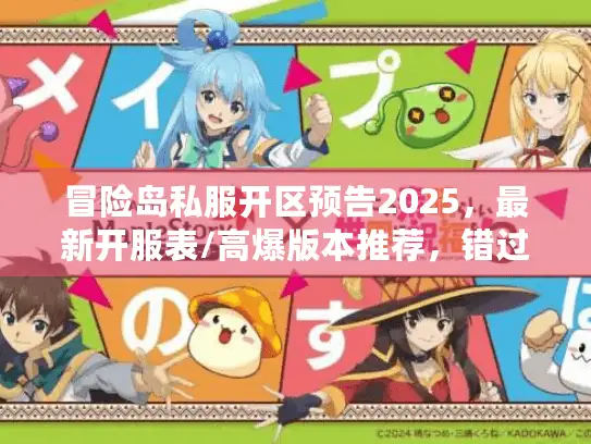 冒险岛私服开区预告2025，最新开服表/高爆版本推荐，错过等半年？