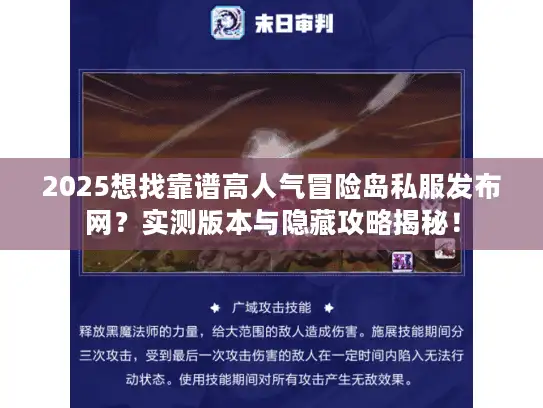 2025想找靠谱高人气冒险岛私服发布网？实测版本与隐藏攻略揭秘！