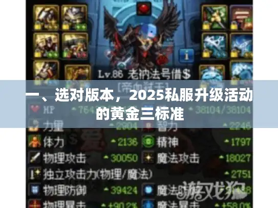 一、选对版本,2025私服升级活动的黄金三标准 一、选对版本,2025私服升级活动的黄金三标准